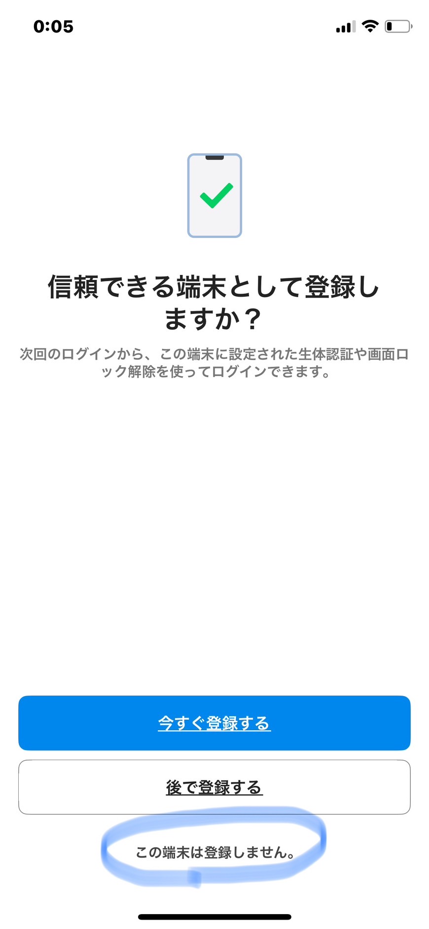 信頼済み端末として登録しない画面